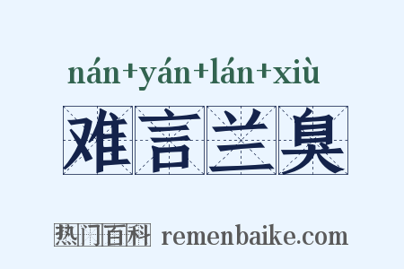 难言兰臭是什么意思的图片